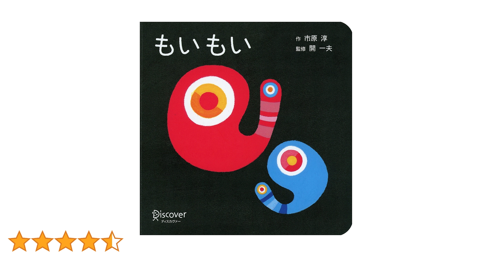 Amazon.co.jp: もいもい ボードブック (あかちゃん学絵本) 0~2歳児向け Amazon.co.jp: もいもい ボードブック (あかちゃん学絵本) 0~2歳児向け